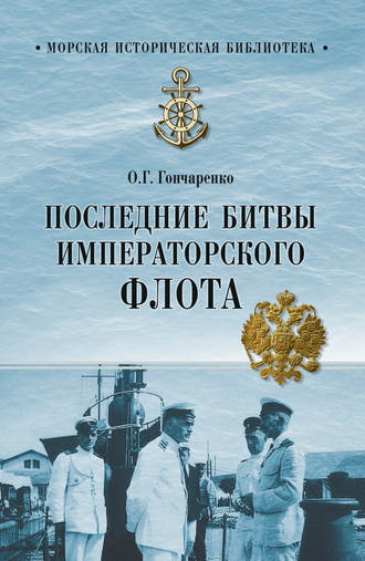 Couverture. Олег Гончаренко - Последние битвы Императорского флота. 2018-06-19